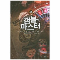 갬블 마스터 2, 상품명