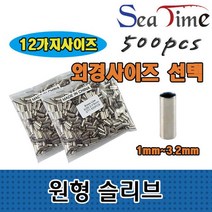 씨타임 원형슬리브 바다 원투 낚시 1자클립 외슬리브 0.0358ea, 외경2.0(내경1.6)