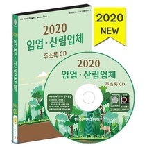 2020 임업·산림업체 주소록 CD : 영농조합 공원관리사무소 관상수재배 난원 산림조합 원예서비스 조경 관련업체, 한국콘텐츠미디어, 편집부 저