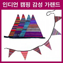 캠핑필수품 캠핑용품 낭만캠핑 캠핑소품 감성캠핑 감성가랜드 캠핑가랜드 캠핌아이템 낭만가랜드, LD-554 감성가랜드_인디언