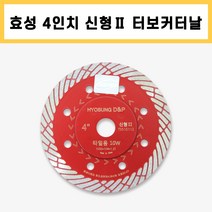 효성 타일용 적색 4인치 1.2T 커터 다이아몬드