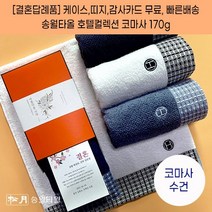 결혼식답례품 수건 송월타월 호텔컬렉션 톤 케이스+감사띠지+맞춤감사카드 포장 무료 웨딩 하객 혼주 선물 결혼기념품, 결혼띠지1, 감사카드3