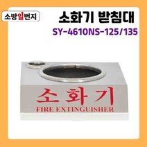 스텐리스 분말 소화기 받침대 신영 SY-4610NS ABC소화기 거치대 소방일번지, 135