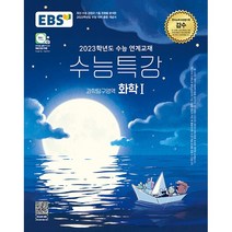 2022 수능 대비 EBS 수능특강 고등 과학탐구영역 화학1, 9788954756983, EBS교육방송