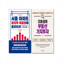 원앤원북스 서울 아파트 마지막 폭등장에 올라타라+오윤섭의 부동산 가치투자 -전2권 세트 +미니수첩제공, 오윤섭