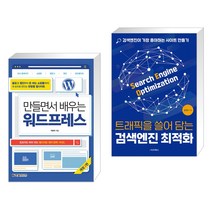 (서점추천) 만들면서 배우는 워드프레스 + 트래픽을 쓸어 담는 검색엔진 최적화 (전2권)