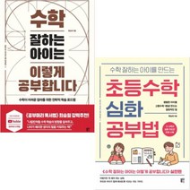 초등수학 심화 공부법+수학 잘하는 아이는 이렇게 공부합니다 [전2권] 류승재 베스트