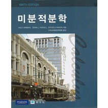 미분적분학 상 하 세트, 교우사, VARBERG 등저