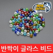 (행운을파는낚시) 반짝이 글라스비드(6mm 8mm) 텍사스리그 유리구슬 유리비드 노싱커튜닝 루어낚시용품, 10. BGB-파랑(8mm)