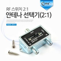 SP411 Coms 안테나 선택기 2:1 RF 스위치