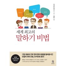 세계 최고의 말하기 비법, 오카모토 준코 저/정문주 역, 스타리치북스