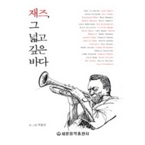 재즈 그 넓고 깊은 바다 세광음악출판사