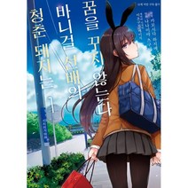 만화 청춘 돼지는 바니걸 선배의 꿈을 꾸지 않는다 1, 디앤씨미디어(D&C미디어)