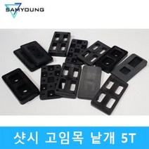 (낱개단위) 8T 샷시 고임목, 1개