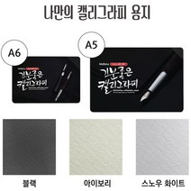 캘리그래피용지, 캘리그래피스노우화이트A5/25매 MSC-A5WS