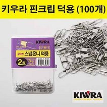 용인낚시쇼핑몰 키우라 스냅온니 덕용(KW 169), 0호(100개)