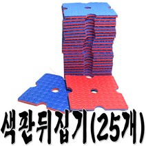 색판뒤집기(25개) 청홍색판뒤집기 색판뒤집기(25개)판뒤집기, 단품