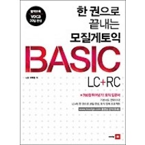 [개똥이네][중고-최상] 한 권으로 끝내는 모질게토익 BASIC LC + RC