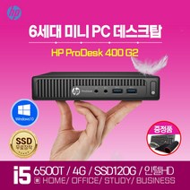 HP ProDesk 400 G2 인텔 i5-6500T 6세대 고성능 초경량 미니 중고 컴퓨터, HP400G2/4G/SSD120G/윈10/키보드세트
