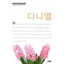 다니엘, 엔크리스토