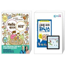 Hello 베이비 Hi 맘 2 + 스마트 이지파닉스 Smart Easy Phonics Level 3 (마스크제공)