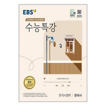 EBS 수능특강 한국사영역 한국사 (2023년) / 한국교육방송공사, 역사영역