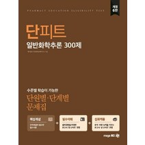 단피트 일반화학추론 300제 단원별 단계별 문제집, 메가엠디
