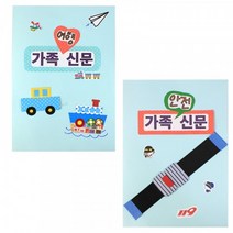 쫑이닷컴 북아트 가족신문 안전여행 (2종 택1) (ICE), 1.여행