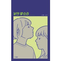 낯선 발소리, 성완 글/0.1 그림, 웅진주니어
