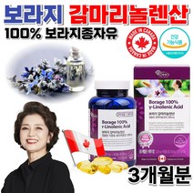 캐나다직수입 식약처 약국 감마리놀레산 감마놀레산 GLA 보라지유 보라지 꽃 오일 기름 혈행개선 월경전 오일 70대 80대 중년 어른 노인 여성 여자 영양제 알약 식품 캡슐 3개월분, 1200mg 90캡슐