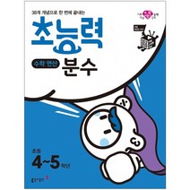 분철 동아출판 38개 개념으로 한 번에 끝내는 초능력 수학연산 분수(초등 4~5학년), 스프링제본 - 1권(교환&반품불가), 초등4학년