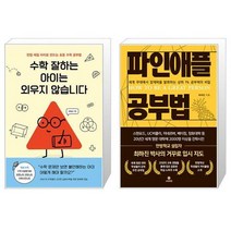 수학 잘하는 아이는 외우지 않습니다 + 파인애플 공부법 (마스크제공)