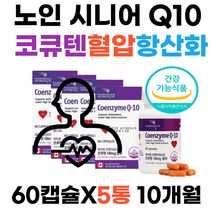 대용량 프리미엄 60대 혈압관리영양제 큐텐 활성산소제거 코엔자임 Q10 추천 수축기 이완기 혈압 감소 하루한번 캡슐 최대함량 캐나다산 완제품 건강기능식품