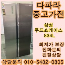 [중고가전]삼성 양문형 중고냉장고 푸드쇼케이스 메탈 834L, 중고양문형냉장고