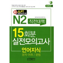 신 N2직전대책 15회분 실전모의고사: 언어지식(문자 어휘 문법)(JLPT일본어능력시험):문자 어휘 문법, 시사일본어사