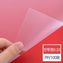 국산 고급 원단 반투명 A4 PP커버 0.23mm pp제본용표지 제본기표지 소량제본 PP표지 문구사무 책제본 20대, 상세페이지참조