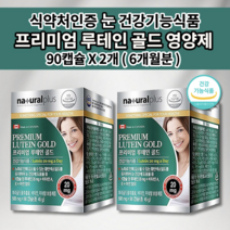 눈건강 루테인500mg 아연 비타민 A E 눈 시각 어두운 밤 낮 노화 황반색소 밀도 유지 도움 면역 기능 개선 영양제 프리미엄 루테인 골드 하루 권장량 90캡슐 마리골드꽃추출물, 2개