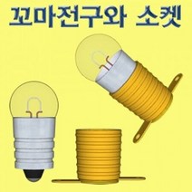 1.5V 꼬마전구+소켓 50개 세트