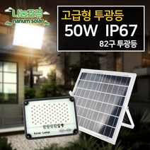 나눔조명 태양광 투광등 50W 태양열 조명 LED투광기, 태양광 82LED 투광등
