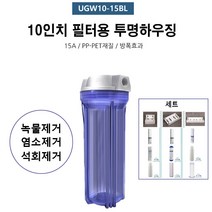 하우징 지하수필터 정수 녹물 석회 연수기 정수장치, [H] 10인치 하우징 [UGW10-15BL], 1개