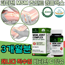 식약처 인증 캐나다 직 수입 조인트 엠에스엠 msm JOINT COMPLEX 비타민C 엠에스엄 컴플렉스 콤플렉스 관절 연골 건강 에 도움 줌 기능 식품 영양 보충 제 파는곳 추천, 3