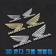 오토바이 혼다 날개 엠블럼 튜닝 스티커 슈퍼커브 벤리 로고 3D 장식 데칼 몰딩, (선택1번)혼다날개엠블럼(크롬소형)
