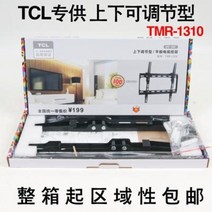오리지널 TCL LCD TV 홀더 26-55인치 TCL 전용 TMR1310 조절 TV 홀더 40/43/48인치, 01 2655인치 보강 고정형