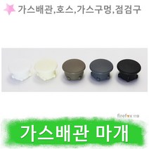 가스 배관 마개 도시가스 가스렌지 인덕션 구멍 메움, 아이보리