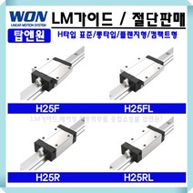 가이드레일 리니어레일 LM블럭 LM베어링 메카트로닉스 H25RL 원에스티 리니어 자동화 베어링 3D프린터 국산 레일절단 LM GUIDE 롱타입 표준형 로봇 리니어모션 WONST, H25RLUU, 1개