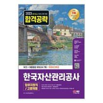 2023 All-New 한국자산관리공사 업무지원직/고졸채용 NCS+최종점검 모의고사 7회+무료NCS특강 / 시대고시기획/ 비닐포장/ 빠른배송 # 사은품 #, 비닐포장