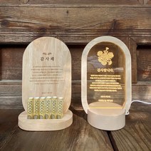 [베이비굿] 부모님 우드 감사패 제작 어버이날 선물 퇴임 결혼기념일 공로패, 2. 조명형 감사패, 풀잎