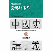 이노플리아 CEO를 위한 중국사 강의 리더십 편, One color | One Size@1