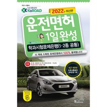 2022 운전면허 1일완성 학과시험문제은행(1·2종 공통)/책과상상