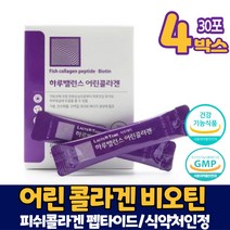 어린콜라겐 식약처 인증 비오틴 코라겐 3세대 저분자 어린 콜라겐 피쉬콜라겐 펩타이드 건강기능식품 분말 가루, 어린콜라겐 4박스, 30포